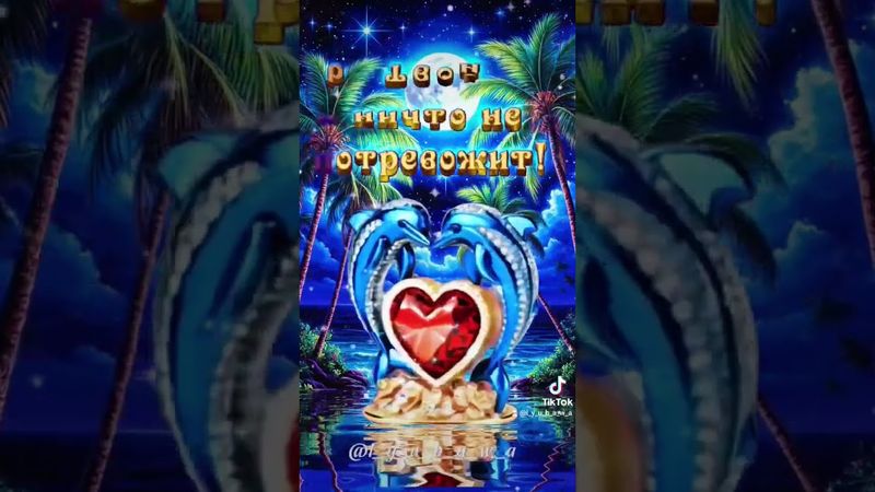 Красивое пожелание доброй ночи!🌠🌌🌠🥰🥰🥰