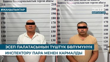 ЭСЕП ПАЛАТАСЫНЫН ТҮШТҮК БӨЛҮМҮНҮН ИНСПЕКТОРУ ПАРА МЕНЕН КАРМАЛДЫ