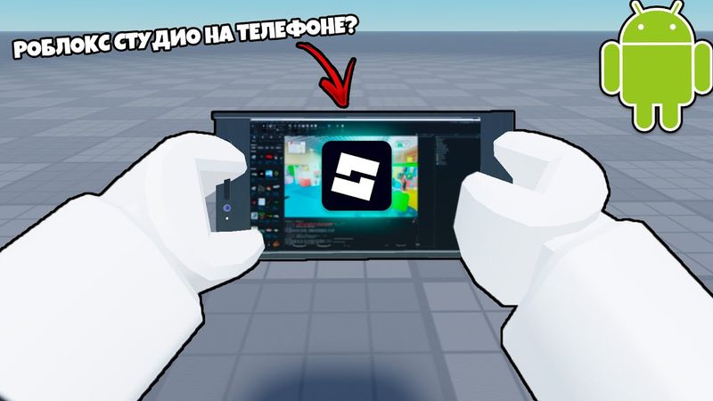 🤔 Как сделать игру в Роблоксе на телефоне? | Roblox Studio Скачать на телефон