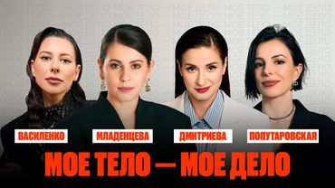 Я ненавижу свое тело: зачем мы ломаем себя ради чужого идеала | Дмитриева, Василенко, Попутаровская