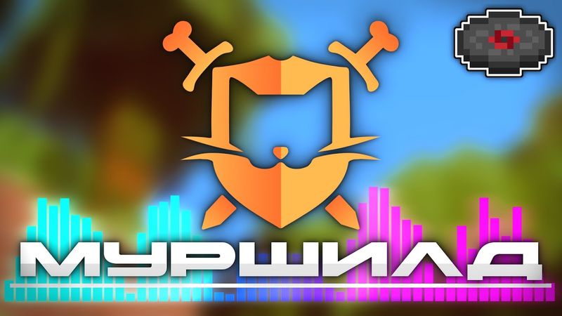 МурШилд - Музыкальное видео | Mineshield4