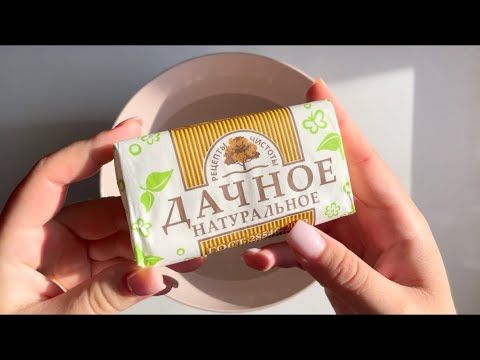 ASMR washing soap/Мыление дачного мыла от нмжк 🍃