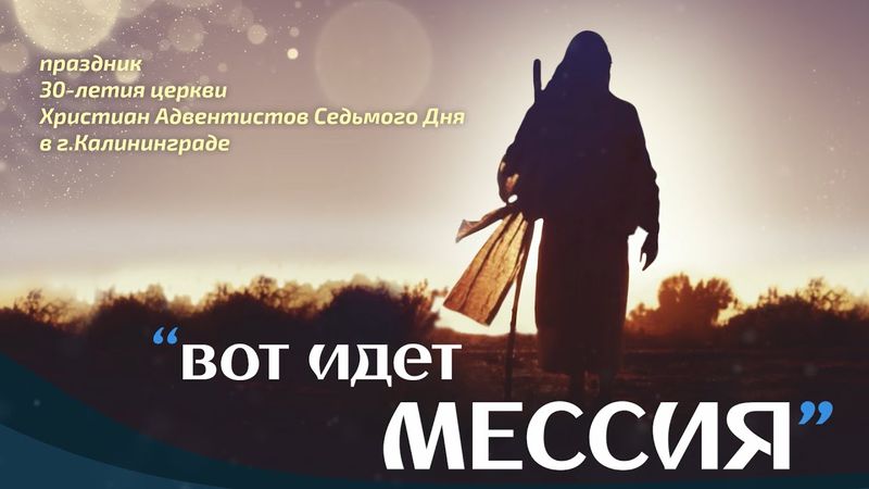 Праздничное Служение - 30 лет церкви ХАСД в г.Калининграде (02.07.22)