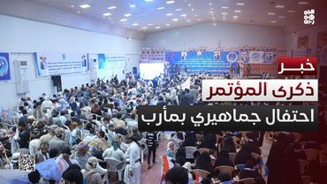 مأرب.. احتفال جماهيري بمديرية الوادي بمناسبة ذكرى تأسيس المؤتمر الـ43