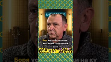 Анекдот дня...