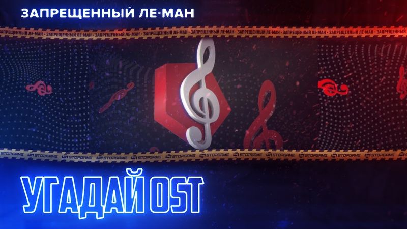 Угадай OST. Дневное ток-шоу [ЛЕ-МАН 24 часа]