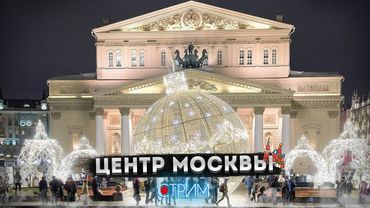 Центр Москвы — СТРИМ