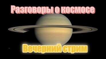 Разговоры о космосе:)