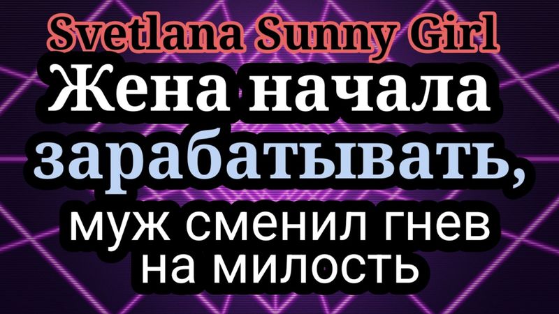 Svetlana sunny girl.Сгиньте все.Нужно место учителя для принцессы