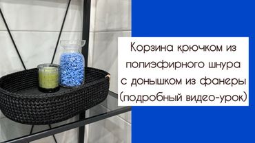 Как связать корзинку крючком из шнура (подробный видеоурок)