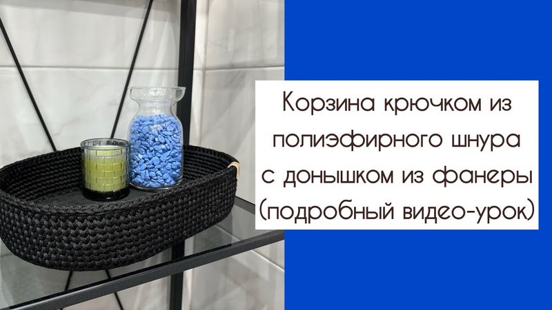 Как связать корзинку крючком из шнура (подробный видеоурок)