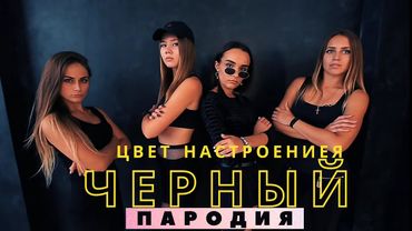 Цвет настроения черный   ПАРОДИЯ   Егор Крид feat Филипп Киркоров  Бывший участницы Реакции девушек