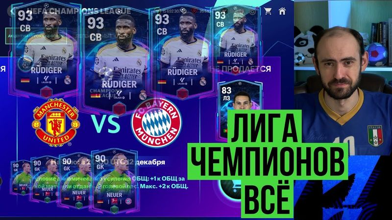 Ждём повышение рейтингов // Вангуем результаты последнего тура ЛЧ в FC Mobile