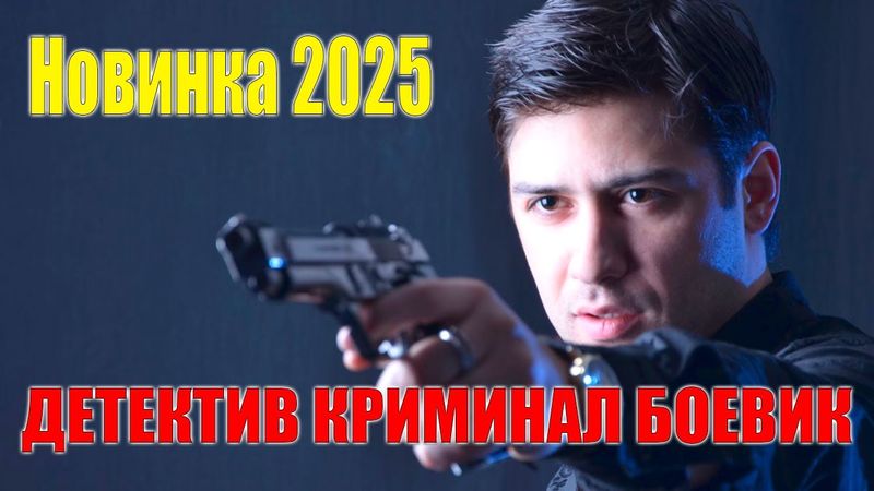 ДЕТЕКТИВ ПРЕМЬЕРА 2025 - КРИМИНАЛЬНЫЙ СЕРИАЛ - РУССКИЙ ДЕТЕКТИВ НОВИНКА КРИМИНАЛ премьера боевика