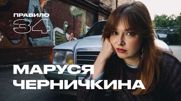 Маруся Черничкина: почему трукрайм иногда возбуждает (подкаст «правило 34»)