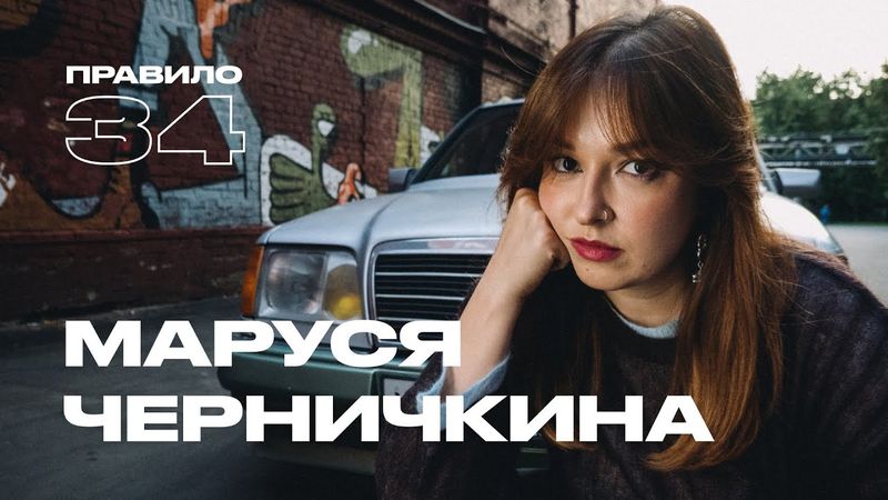 Маруся Черничкина: почему трукрайм иногда возбуждает (подкаст «правило 34»)