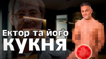 ЕКТОРГЕЙТ: кулінарна PDF-драма