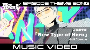 【MV】「TO BE HERO X」Episode Theme Song of X　X編 劇中歌「New Type of Hero」Griff Clawson