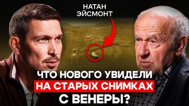 Натан Эйсмонт: Почему СМИ пугают магнитными бурями? Что нашли на Венере?