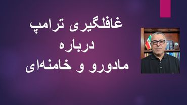 غافلگیری ترامپ درباره مادورو و خامنه‌ای