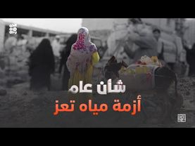 شأن عام | تعز والعطش.. ملف شامل عن الأزمة والحلول