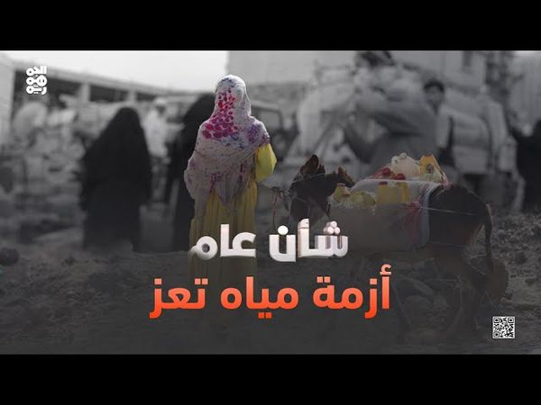 شأن عام | تعز والعطش.. ملف شامل عن الأزمة والحلول