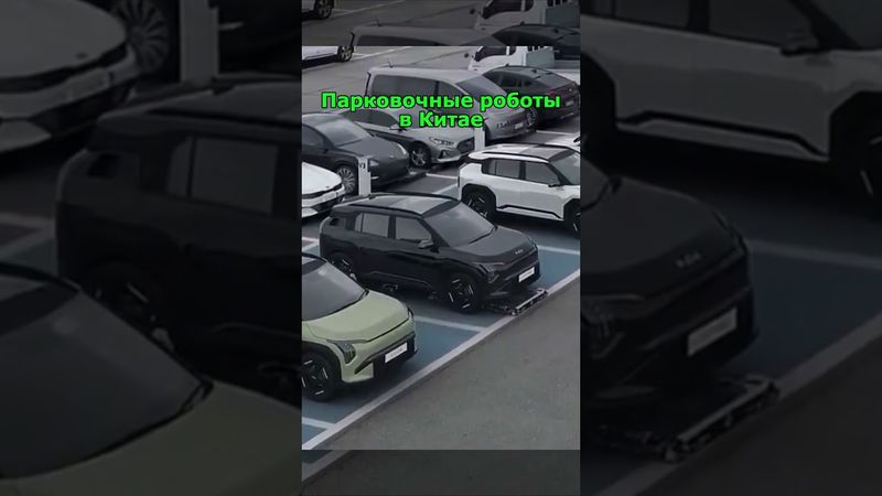 Парковочные роботы