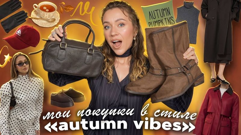 МОИ ПОКУПКИ в Стиле AUTUMN VIBES 🍁☕️ … Большая Распаковка с Ozon, AliExpress, WB