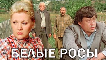 Белые росы - фильм комедия