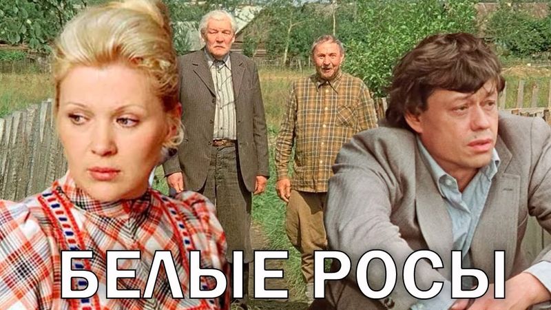 Белые росы - фильм комедия