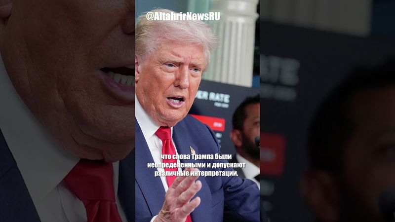 Трамп намекнул на военные обязательства США для Украины