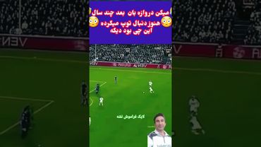 این شوت همه‌چیو عوض کرد!وقتی توپ نامرئی میشه 😳دروازه‌بان نابود شد! #sports #football #soccer #fifa