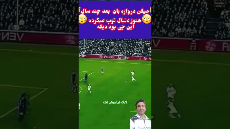 این شوت همه‌چیو عوض کرد!وقتی توپ نامرئی میشه 😳دروازه‌بان نابود شد! #sports #football #soccer #fifa