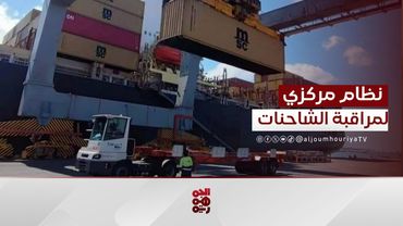 النقل البري تستعد لتطبيق نظام مركزي لمراقبة الشاحنات