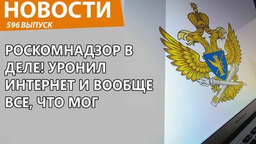 Роскомнадзор опять сломал интернет и все главные мессенджеры! Новости
