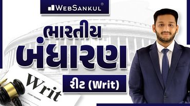 ભારતીય બંધારણ | રીટ | Writ | Indian Polity | Forest Guard | PSI | Constable | GSSSB | WebSankul
