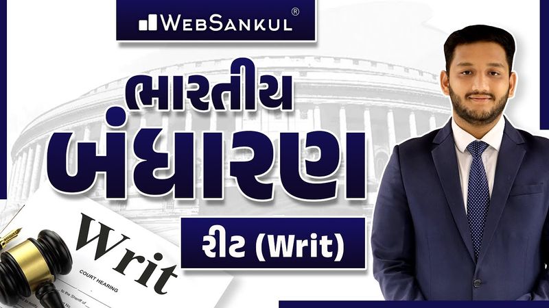 ભારતીય બંધારણ | રીટ | Writ | Indian Polity | Forest Guard | PSI | Constable | GSSSB | WebSankul