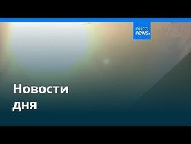 Новости дня | 30 декабря 2025 г. — утренний выпуск