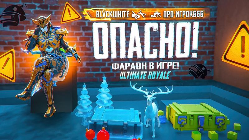 ЭТО НЕ ПРОСТО СКИН… ЭТО ПРОКЛЯТИЕ в ULTIMATE ROYALE | ФАРАОН в PUBG MOBILE