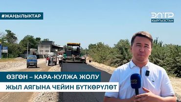 ӨЗГӨН – КАРА-КУЛЖА ЖОЛУ ЖЫЛ АЯГЫНА ЧЕЙИН БҮТКӨРҮЛӨТ