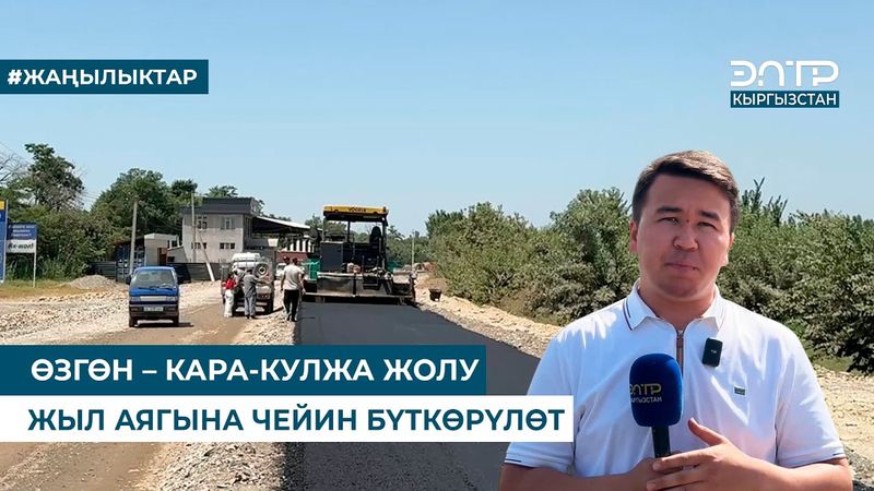 ӨЗГӨН – КАРА-КУЛЖА ЖОЛУ ЖЫЛ АЯГЫНА ЧЕЙИН БҮТКӨРҮЛӨТ