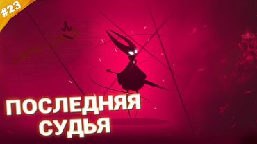ПОСЛЕДНЯЯ СУДЬЯ | Прохождение Hollow Knight: Silksong | Часть 23