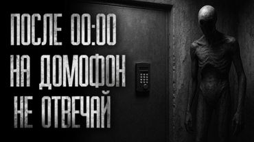 ПОСЛЕ ПОЛУНОЧИ НА ДОМОФОН НЕ ОТВЕЧАЙ... (ВСЕ ЧАСТИ) Страшные истории на ночь