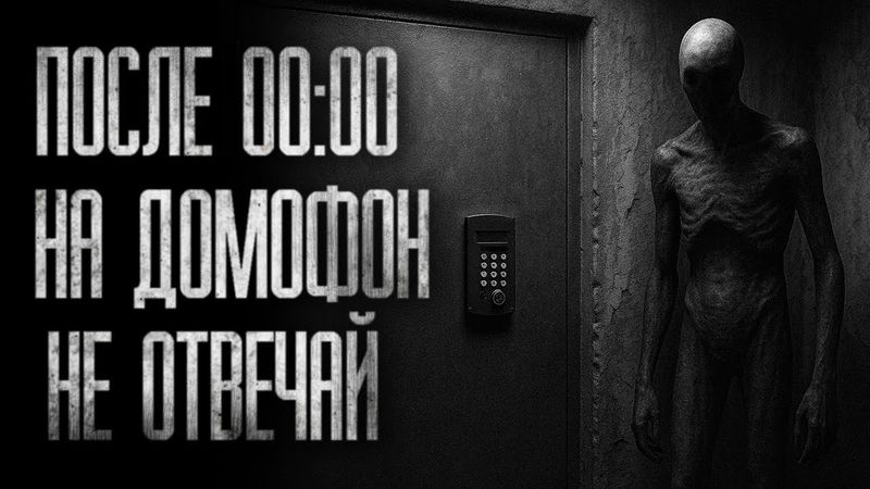 ПОСЛЕ ПОЛУНОЧИ НА ДОМОФОН НЕ ОТВЕЧАЙ... (ВСЕ ЧАСТИ) Страшные истории на ночь