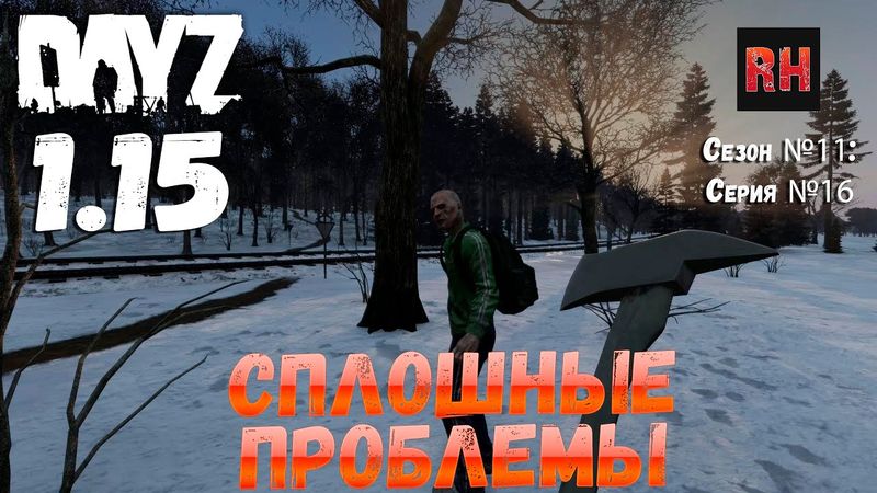 DayZ 1.15 Сервер Неудержимые: Сезон №11 , серия №16 - Сплошные проблемы! [4К]