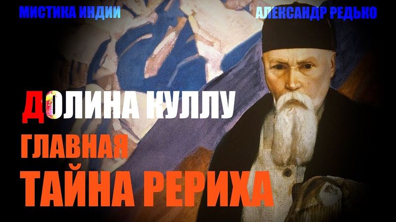Индия. Долина Куллу. Главная Тайна Рериха... Александр Редько