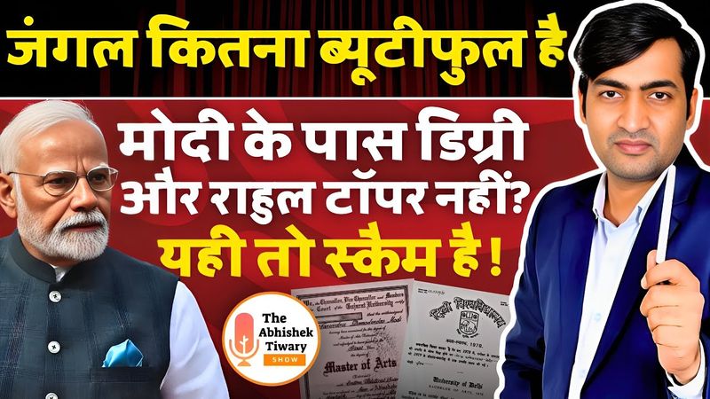 मोदी पास डिग्री और राहुल टॉपर नहीं है ! यही तो स्कैम है | PM Modi Degree | The Abhishek Tiwary Show
