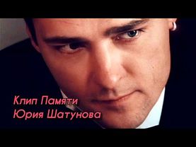 Посвящается клип памяти Юрия Шатунова