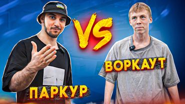 ВОРКАУТ VS ПАРКУР | Воркаутер Илья Козлов | NDPK VLOG 3.4% #воркаут  #паркур #workout