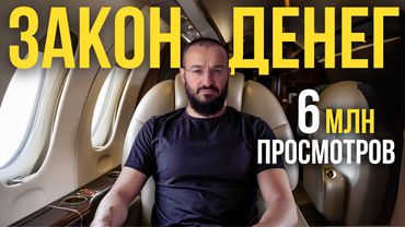 Почему "ГЛУПЫЕ" становятся миллионерами? "Закон денег"